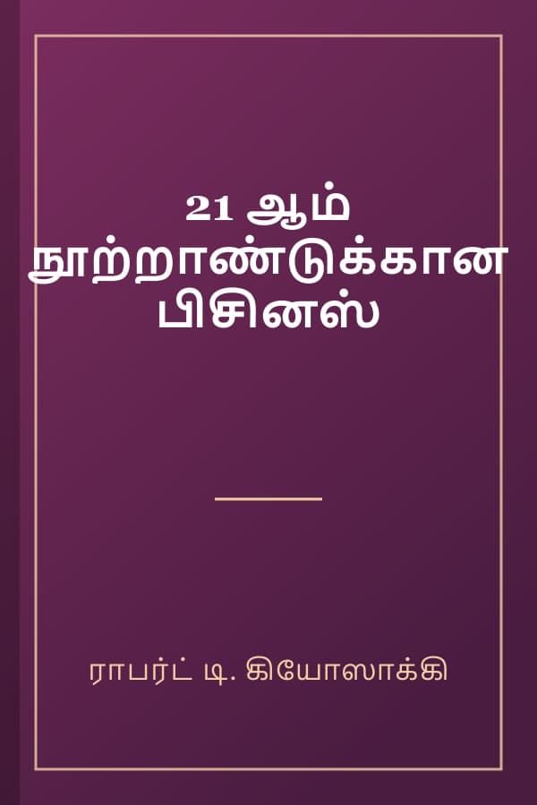 21 ஆம் நூற்றாண்டுக்கான பிசினஸ்