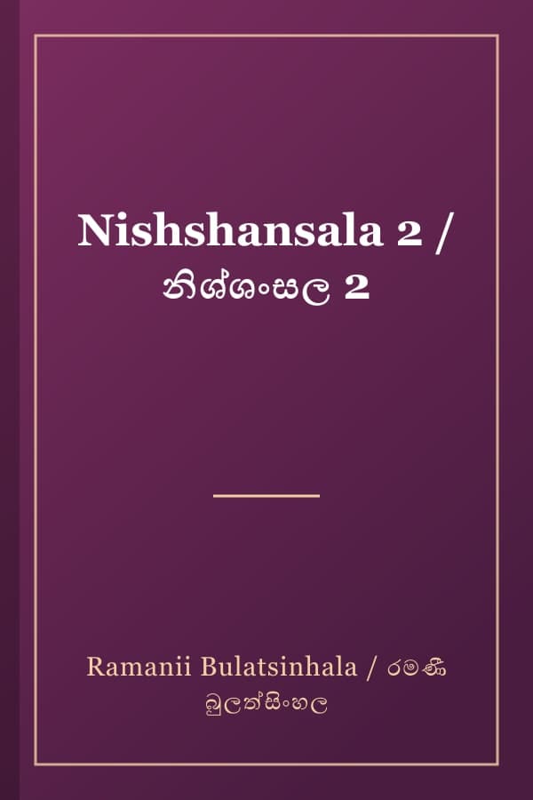 Nishshansala 2 / නිශ්ශංසල 2