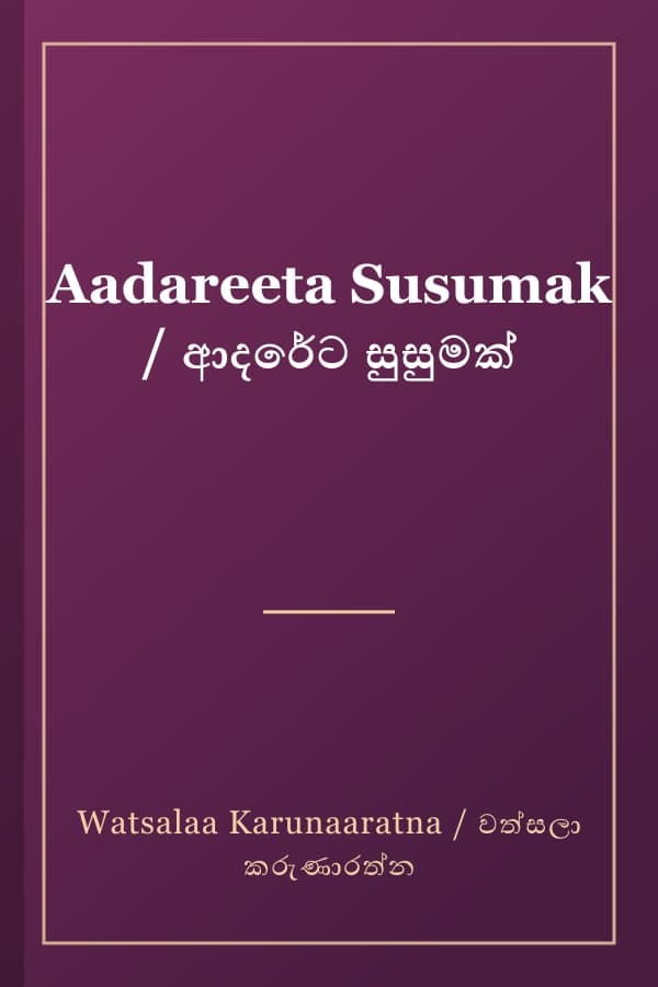 Aadareeta Susumak / ආදරේට සුසුමක්