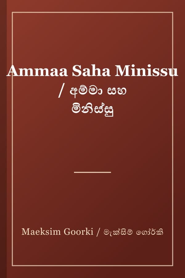 Ammaa Saha Minissu / අම්මා සහ මිනිස්සු