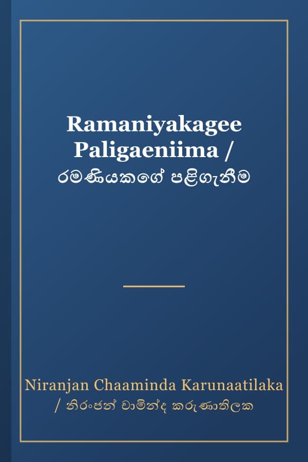 Ramaniyakagee Paligaeniima / රමණියකගේ පළිගැනීම