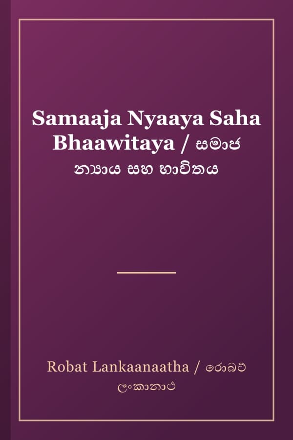 Samaaja Nyaaya Saha Bhaawitaya / සමාජ න්‍යාය සහ භාවිතය