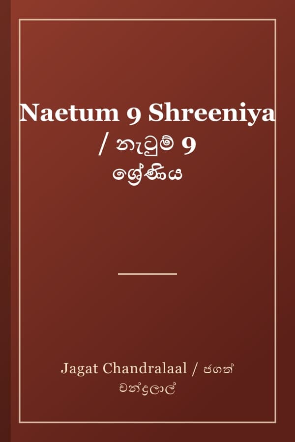 Naetum 9 Shreeniya / නැටුම් 9 ශ්‍රේණිය