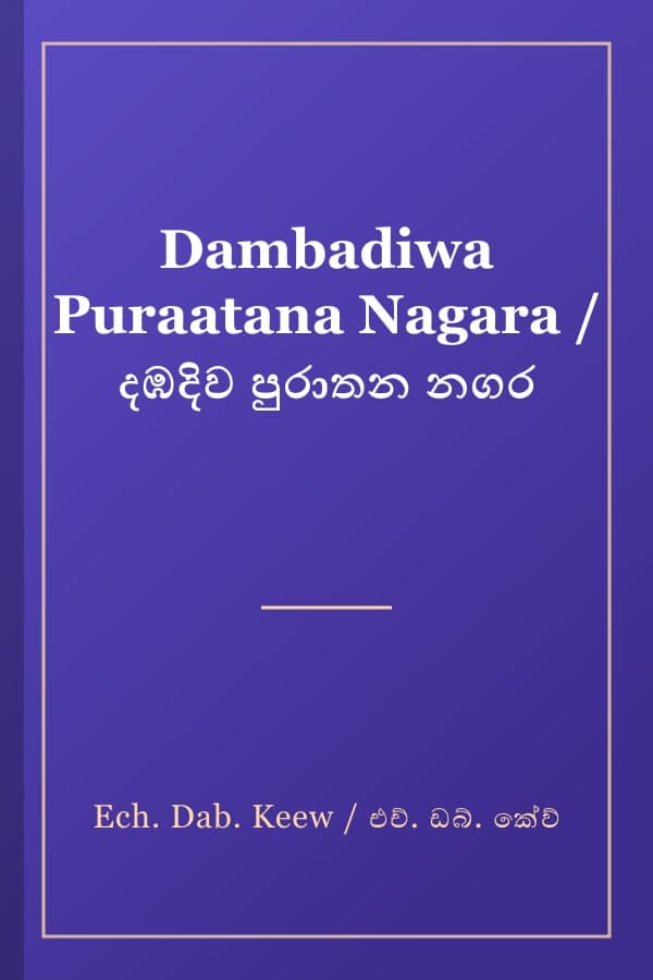 Dambadiwa Puraatana Nagara / දඹදිව පුරාතන නගර