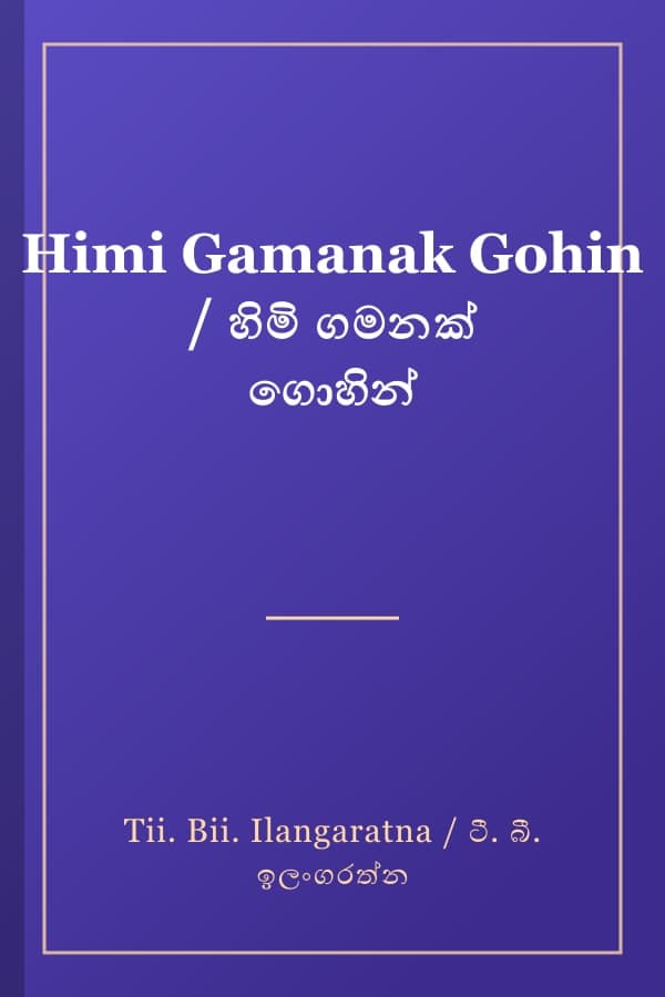 Himi Gamanak Gohin / හිමි ගමනක් ගොහින්