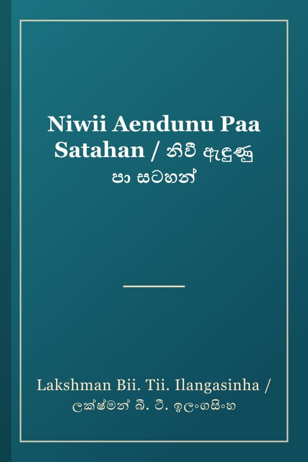 Niwii Aendunu Paa Satahan / නිවී ඇඳුණු පා සටහන්