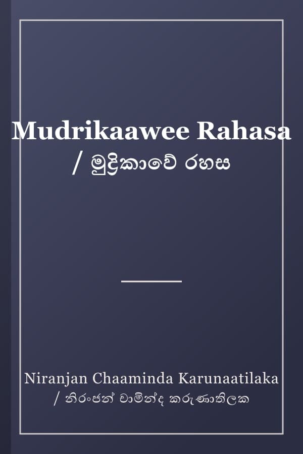 Mudrikaawee Rahasa / මුද්‍රිකාවේ රහස