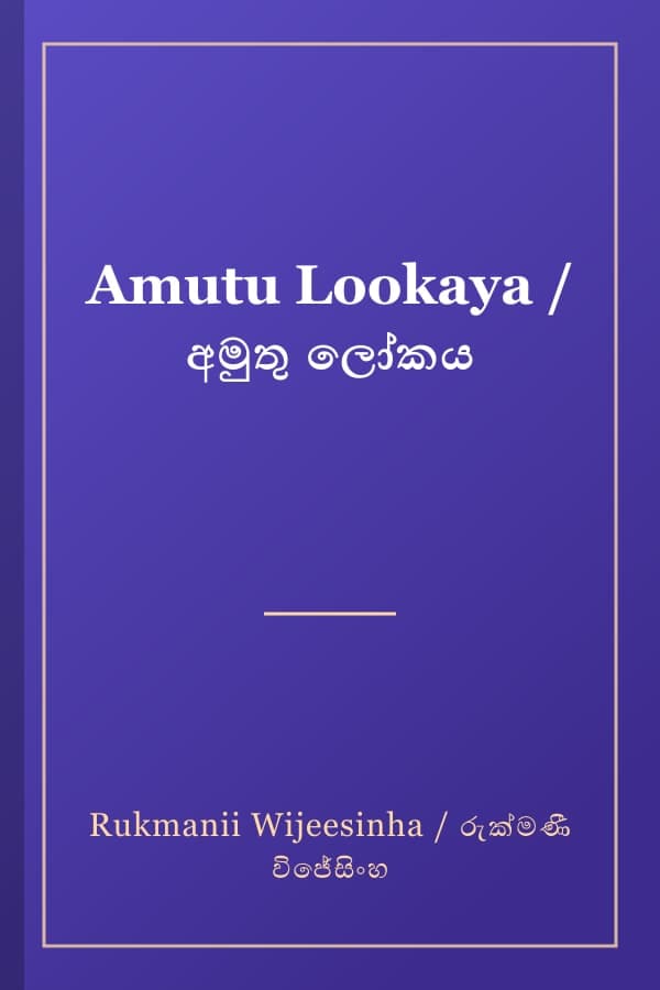 Amutu Lookaya / අමුතු ලෝකය