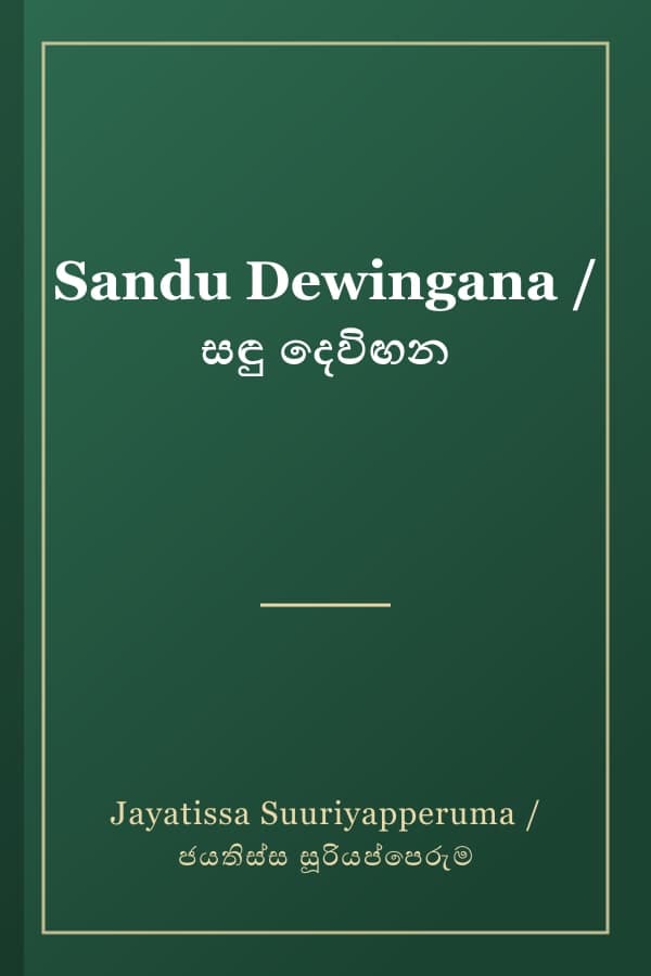 Sandu Dewingana / සඳු දෙවිඟන