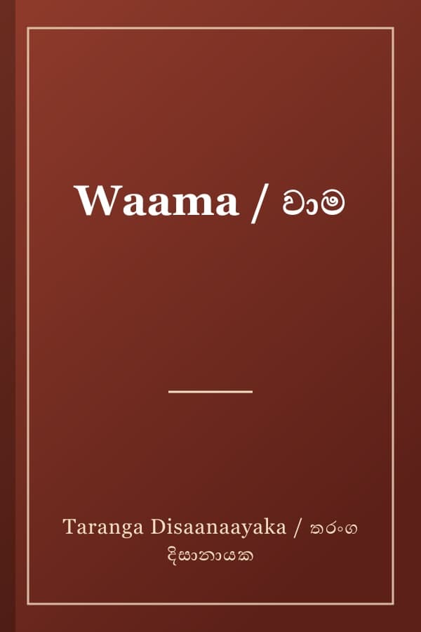 Waama / වාම