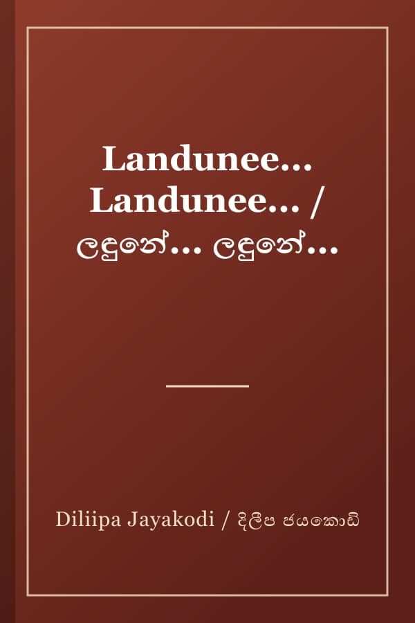 Landunee... Landunee... / ලඳුනේ... ලඳුනේ...