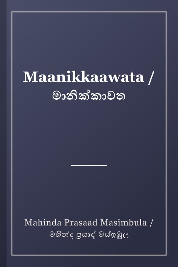Maanikkaawata / මානික්කාවත