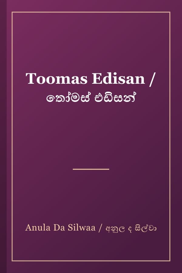Toomas Edisan / තෝමස් එඩිසන්