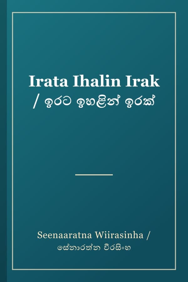 Irata Ihalin Irak / ඉරට ඉහළින් ඉරක්