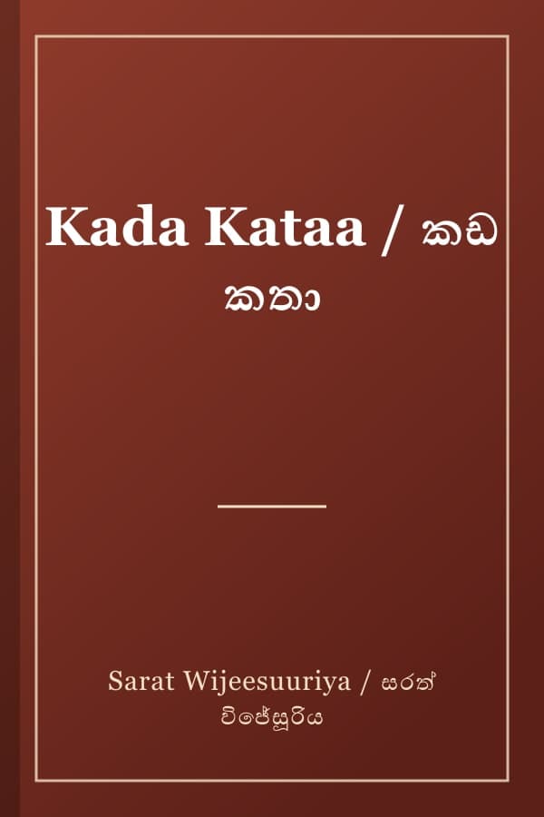 Kada Kataa / කඩ කතා