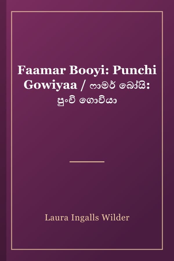 Faamar Booyi: Punchi Gowiyaa / ෆාමර් බෝයි: පුංචි ගොවියා