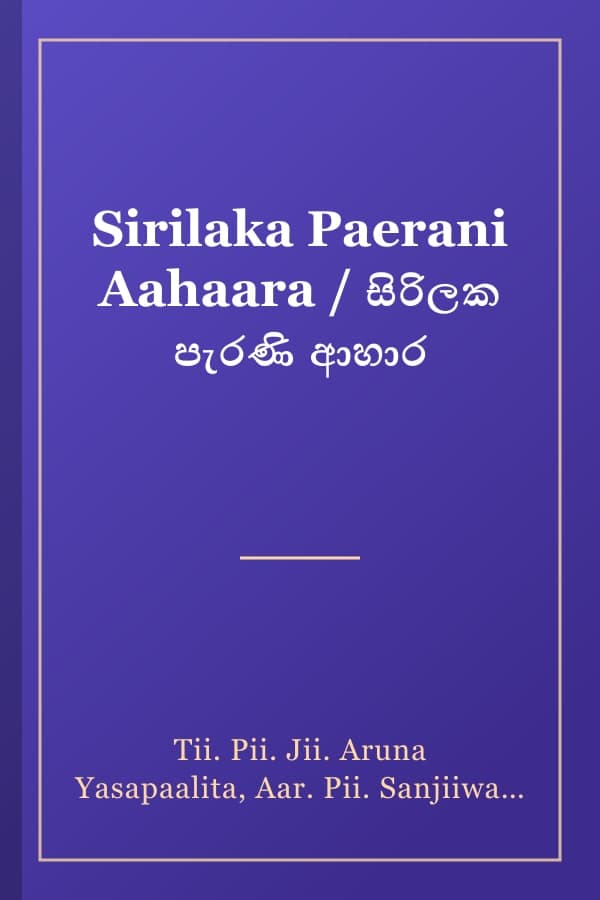 Sirilaka Paerani Aahaara / සිරිලක පැරණි ආහාර