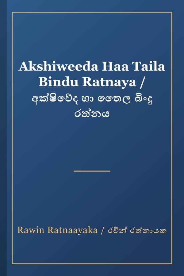 Akshiweeda Haa Taila Bindu Ratnaya / අක්ෂිවේද හා තෛල බිංදු රත්නය