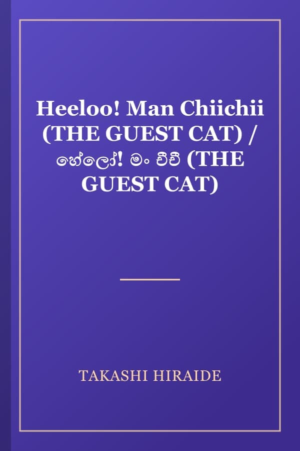 Heeloo! Man Chiichii (THE GUEST CAT) / හේලෝ! මං චීචී (THE GUEST CAT)