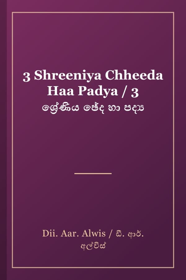 3 Shreeniya Chheeda Haa Padya / 3 ශ්‍රේණිය ඡේද හා පද්‍ය