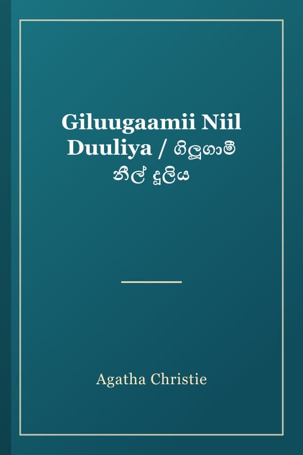 Giluugaamii Niil Duuliya / ගිලූගාමී නීල් දූලිය
