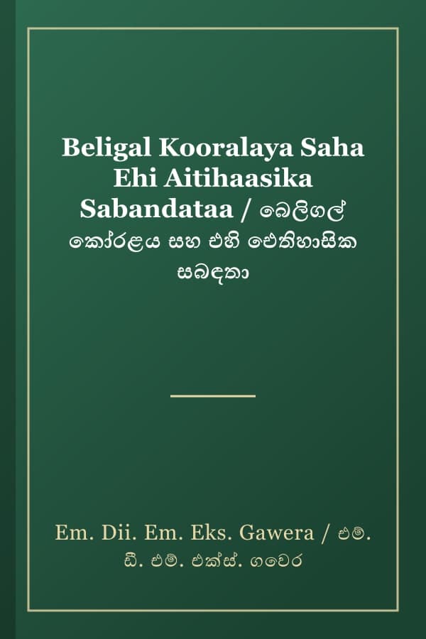 Beligal Kooralaya Saha Ehi Aitihaasika Sabandataa / බෙලිගල් කෝරළය සහ එහි ඓතිහාසික සබඳතා