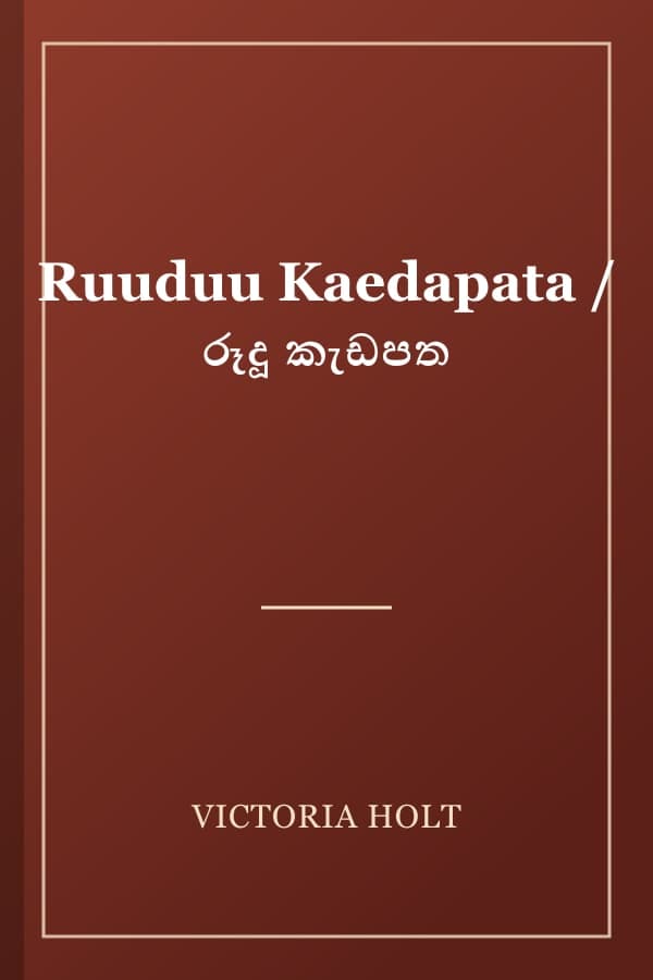 Ruuduu Kaedapata / රූදූ කැඩපත