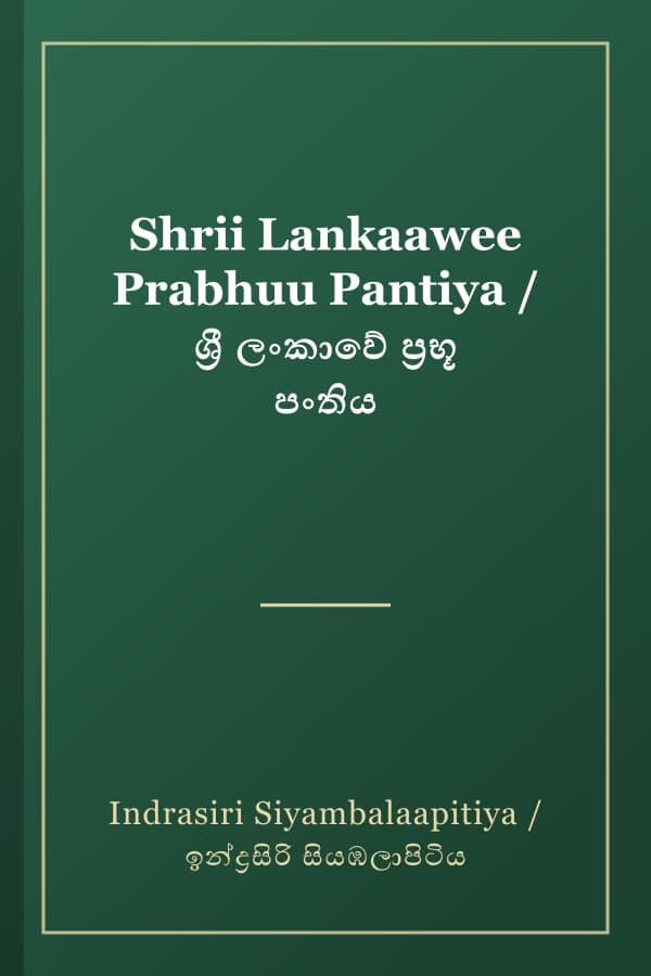 Shrii Lankaawee Prabhuu Pantiya / ශ්‍රී ලංකාවේ ප්‍රභූ පංතිය