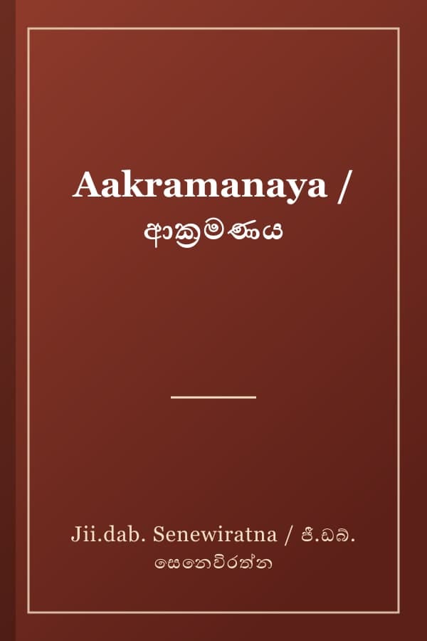 Aakramanaya / ආක්‍රමණය