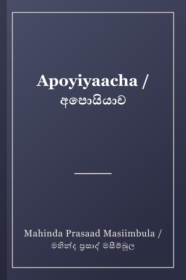 Apoyiyaacha / අපොයියාච