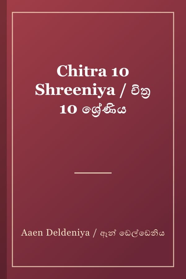 Chitra 10 Shreeniya / චිත්ර 10 ශ්රේණිය