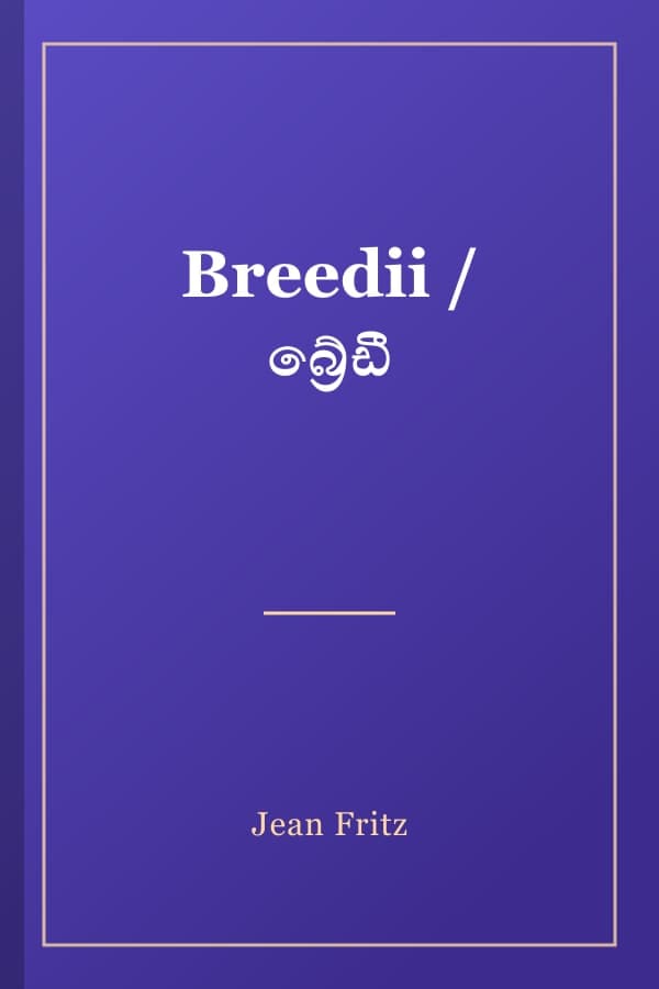 Breedii / බ්රේඩී