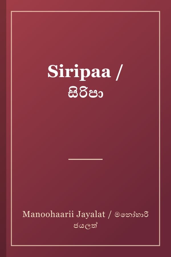 Siripaa / සිරිපා