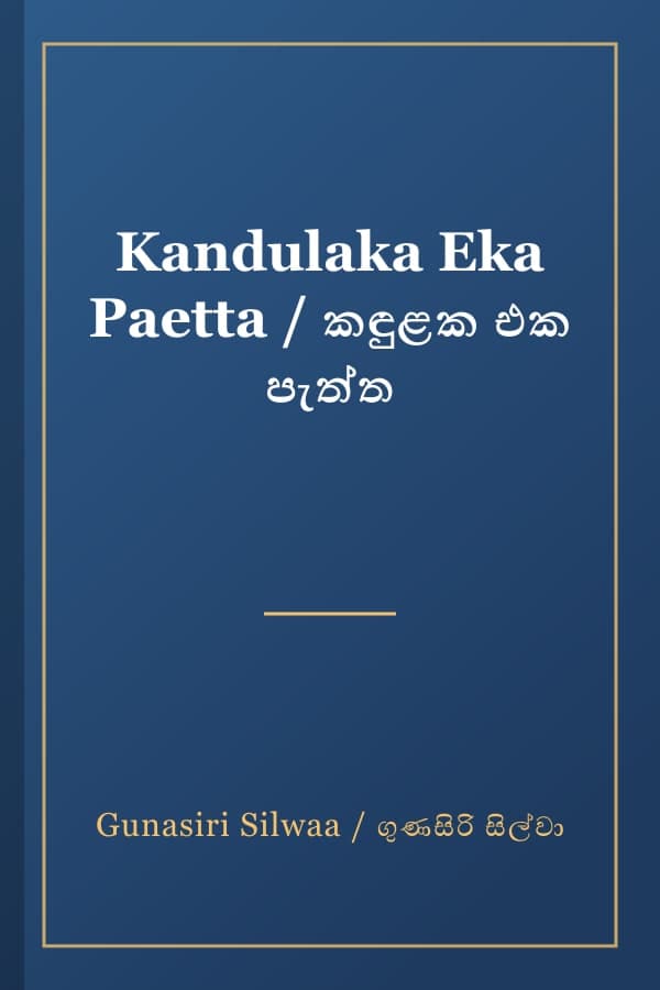 Kandulaka Eka Paetta / කඳුළක එක පැත්ත