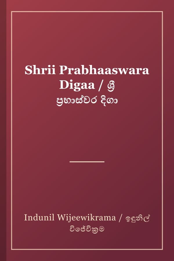 Shrii Prabhaaswara Digaa / ශ්‍රී ප්‍රභාස්වර දිගා