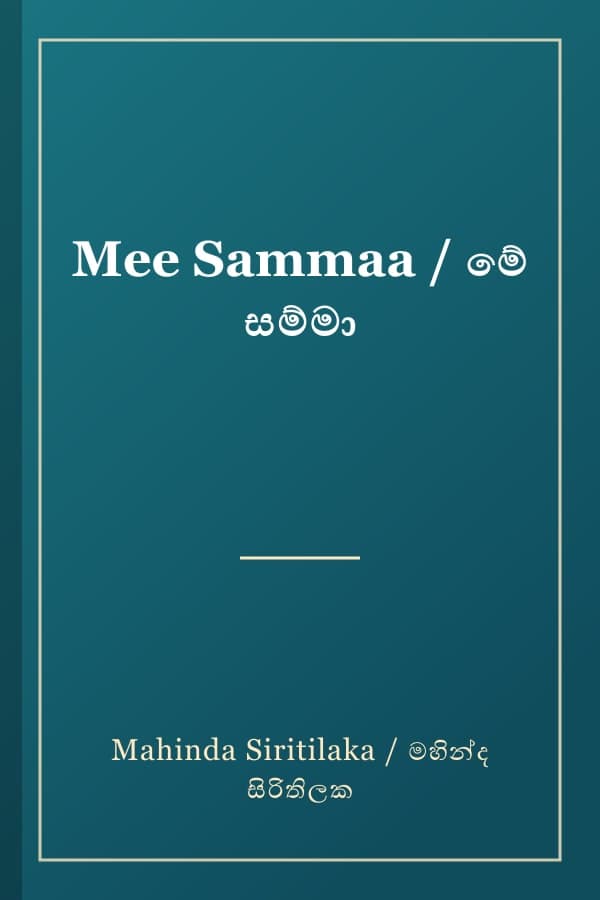 Mee Sammaa / මේ සම්මා