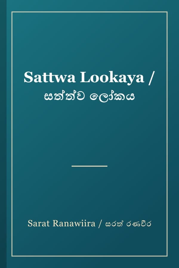Sattwa Lookaya / සත්ත්ව ලෝකය
