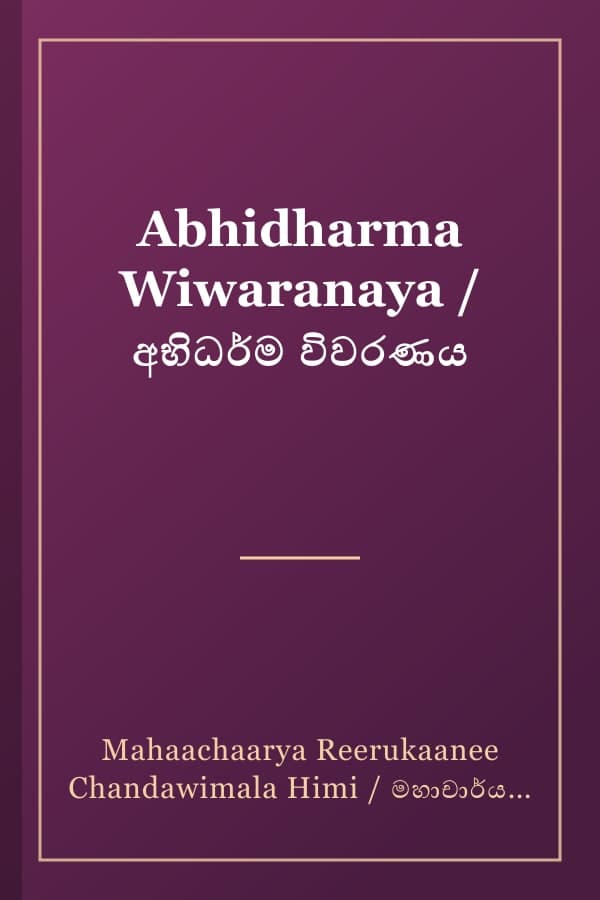 Abhidharma Wiwaranaya / අභිධර්ම විවරණය