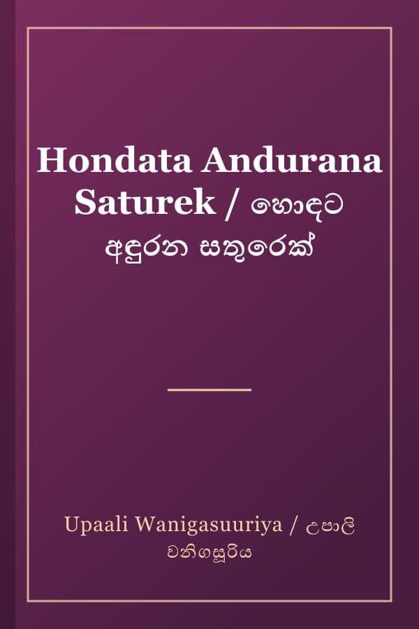 Hondata Andurana Saturek / හොඳට අඳුරන සතුරෙක්
