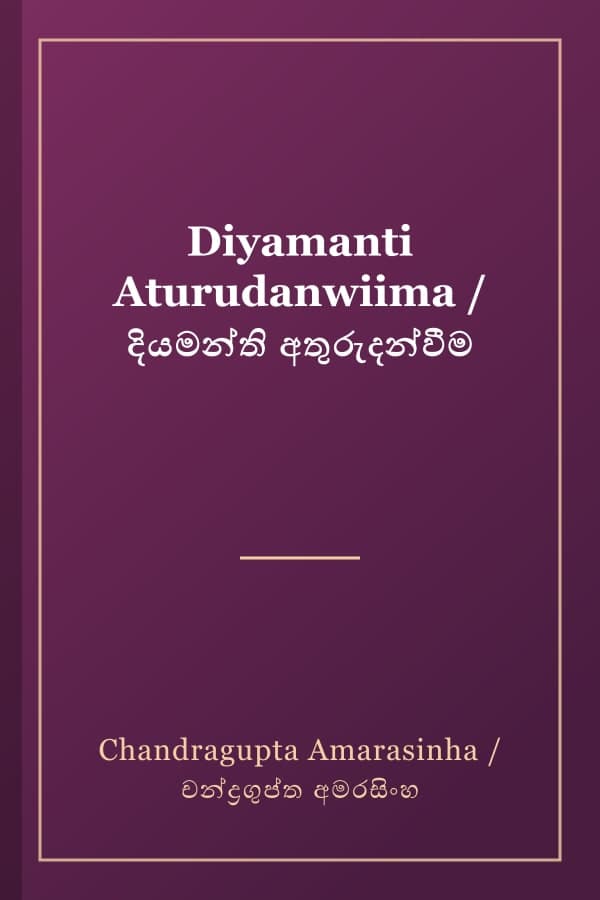 Diyamanti Aturudanwiima / දියමන්ති අතුරුදන්වීම