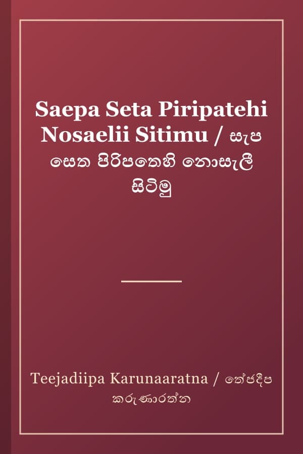 Saepa Seta Piripatehi Nosaelii Sitimu / සැප සෙත පිරිපතෙහි නොසැලී සිටිමු