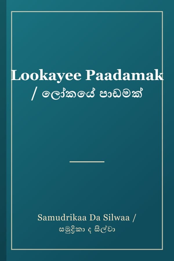 Lookayee Paadamak / ලෝකයේ පාඩමක්