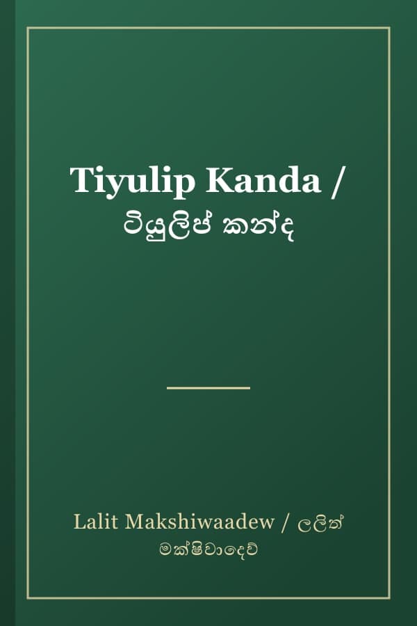 Tiyulip Kanda / ටියුලිප් කන්ද