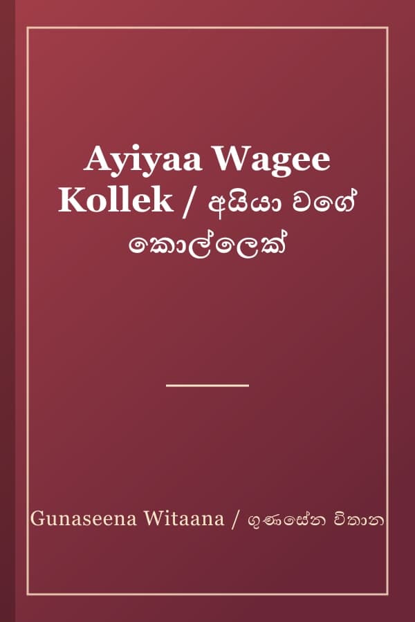 Ayiyaa Wagee Kollek / අයියා වගේ කොල්ලෙක්