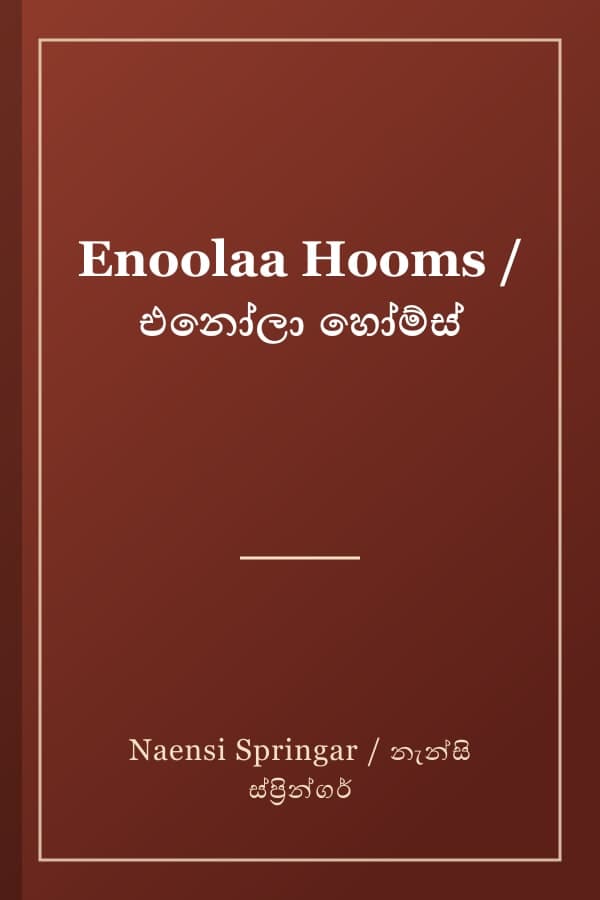 Enoolaa Hooms / එනෝලා හෝම්ස්