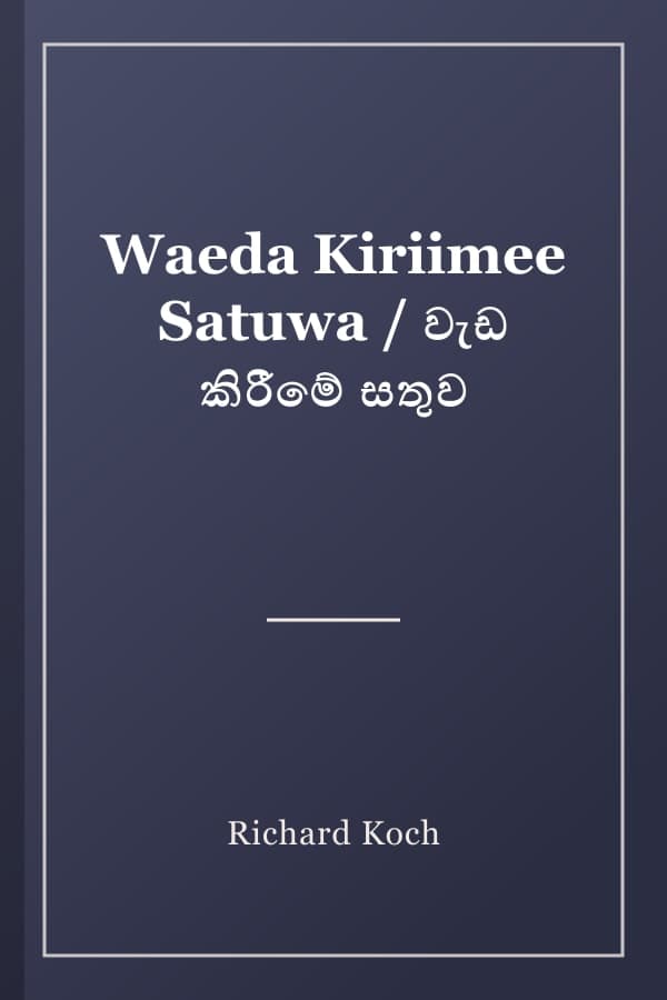 Waeda Kiriimee Satuwa / වැඩ කිරීමේ සතුව