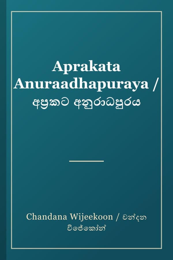 Aprakata Anuraadhapuraya / අප්‍රකට අනුරාධපුරය