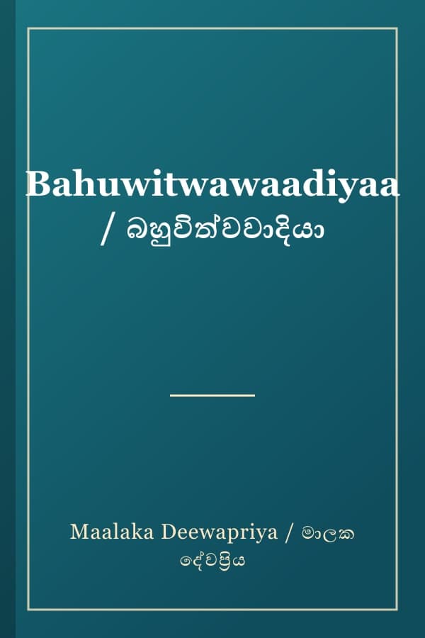 Bahuwitwawaadiyaa / බහුවිත්වවාදියා