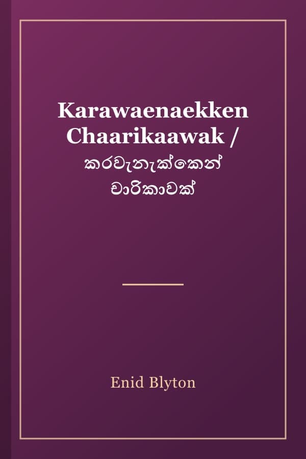 Karawaenaekken Chaarikaawak / කරවැනැක්කෙන් චාරිකාවක්