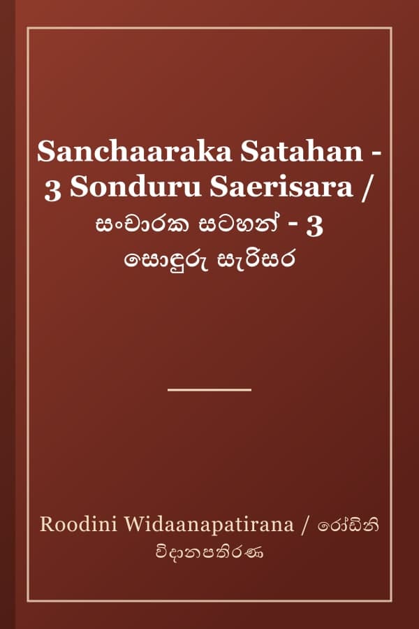 Sanchaaraka Satahan - 3 Sonduru Saerisara / සංචාරක සටහන් - 3 සොඳුරු සැරිසර